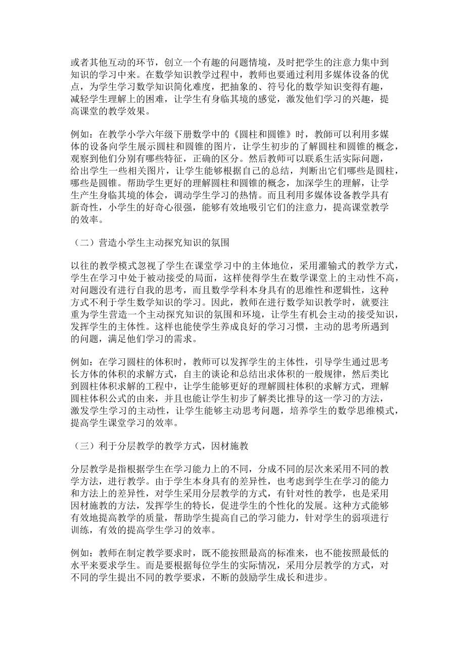 2023年创新课堂理念下的小学高年级数学教学研究.doc_第2页