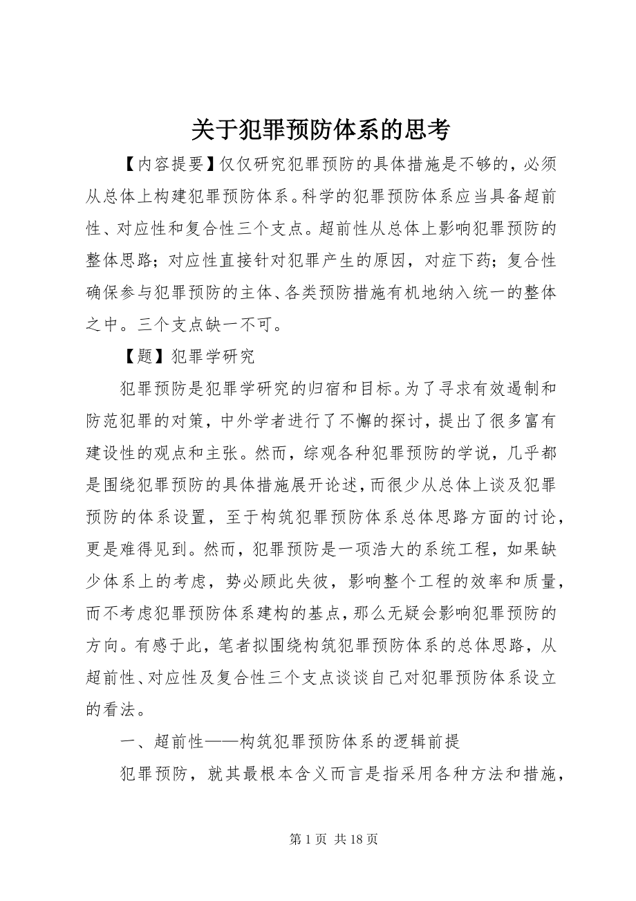 2023年犯罪预防体系的思考.docx_第1页