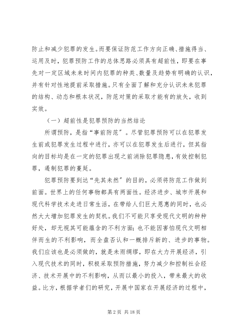 2023年犯罪预防体系的思考.docx_第2页