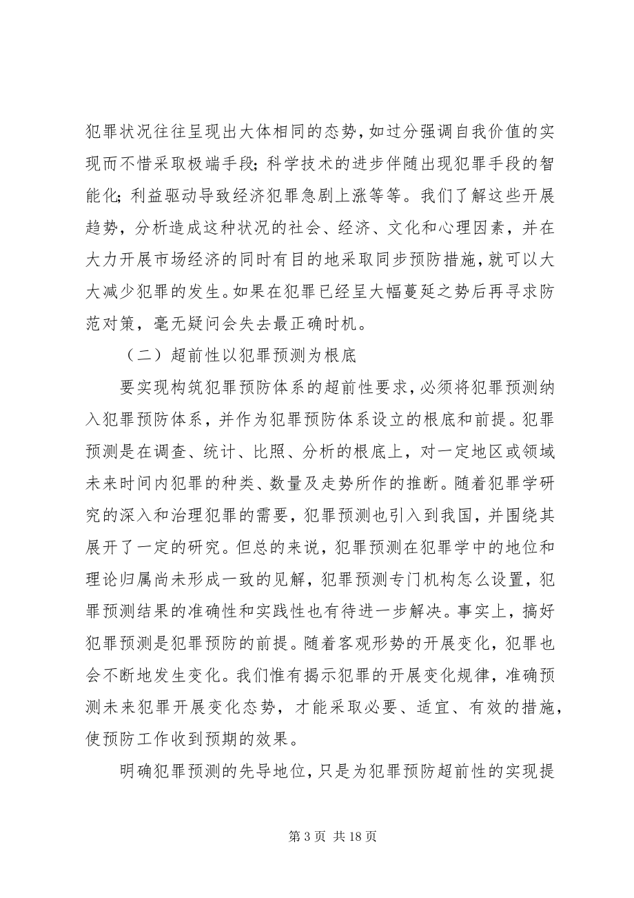 2023年犯罪预防体系的思考.docx_第3页