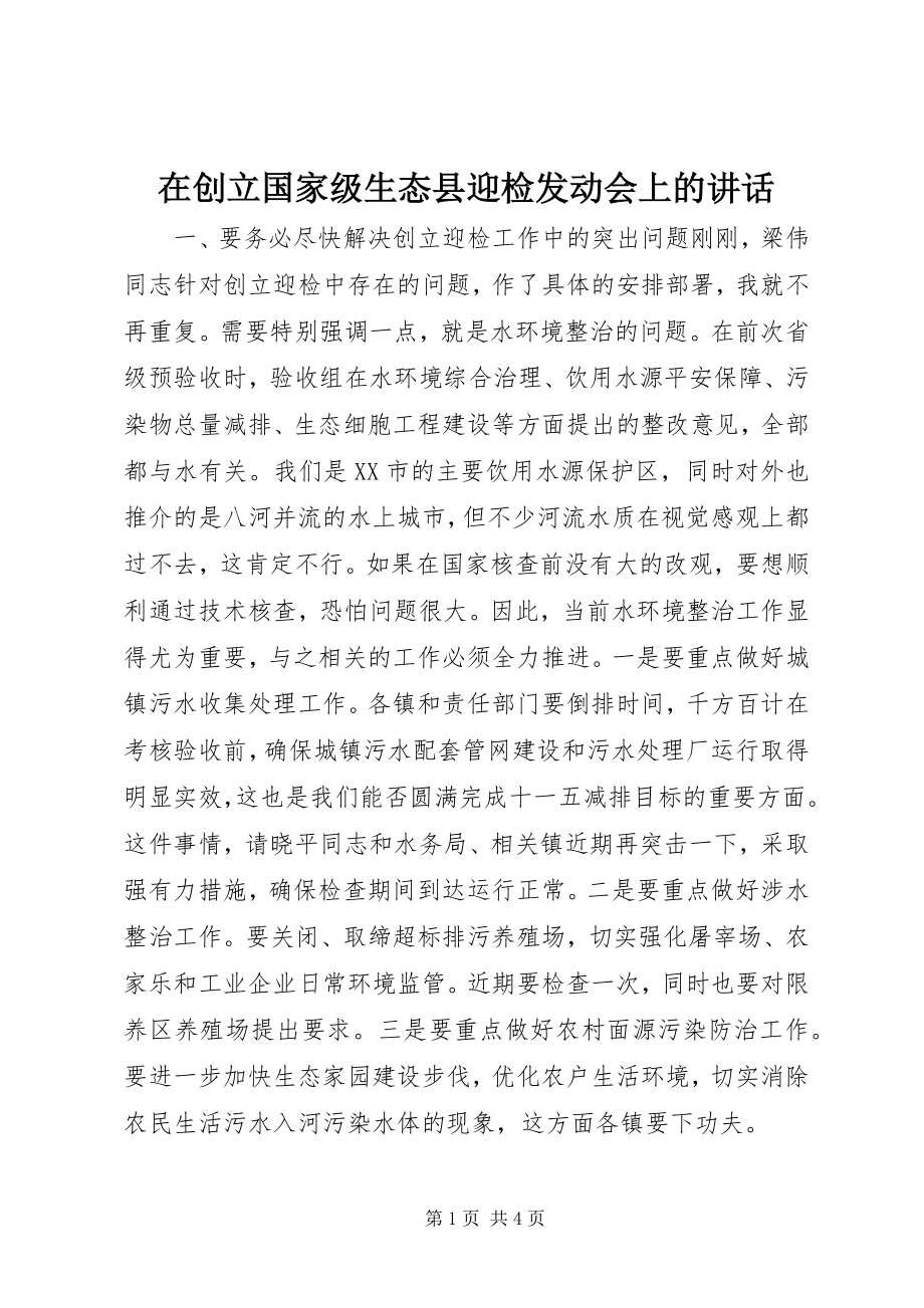 2023年在创建国家级生态县迎检动员会上的致辞.docx_第1页