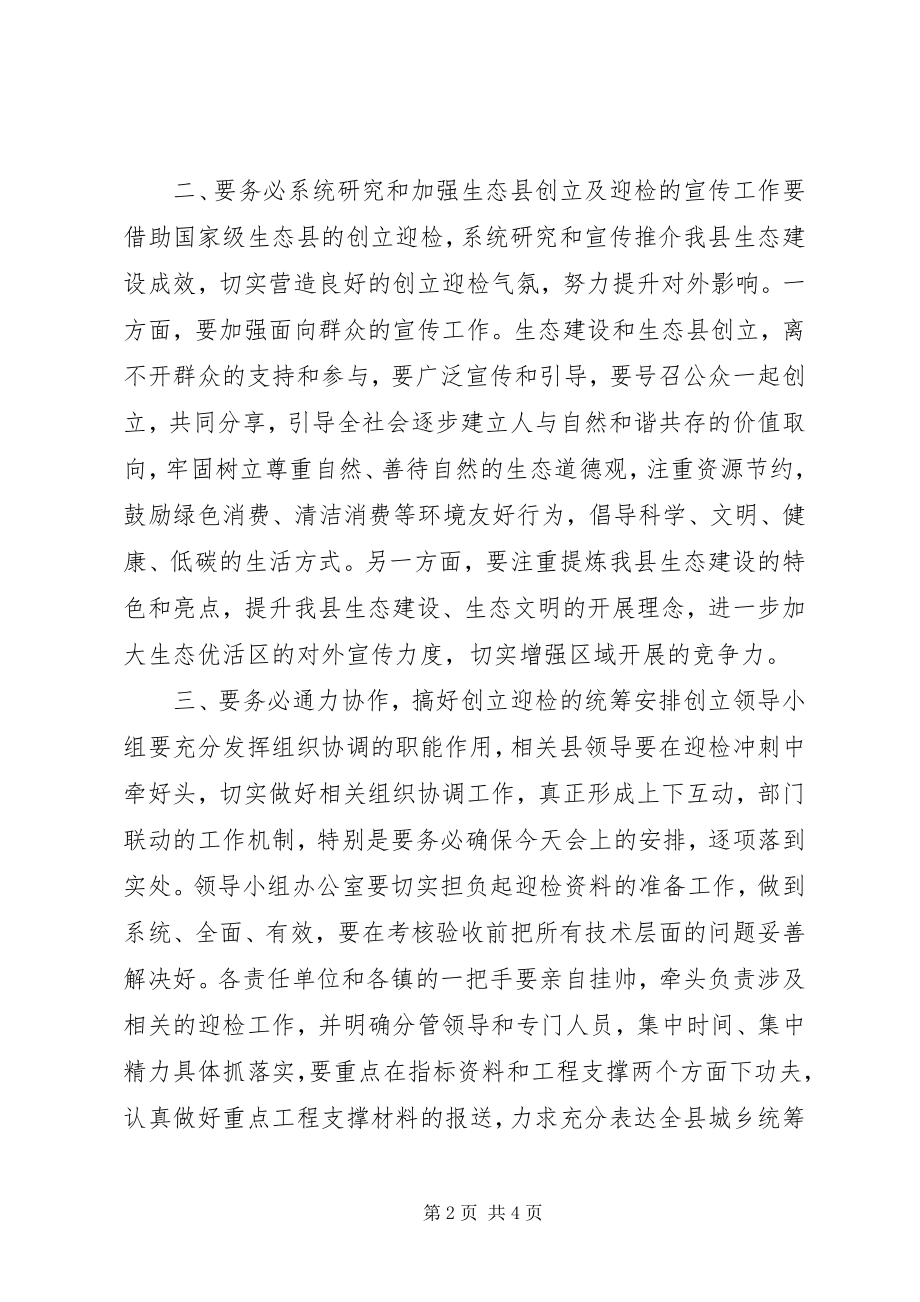 2023年在创建国家级生态县迎检动员会上的致辞.docx_第2页