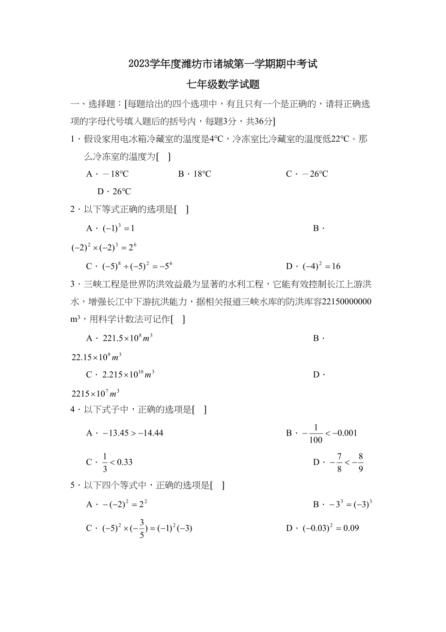 2023年度潍坊市诸城第一学期七年级期中考试初中数学.docx_第1页