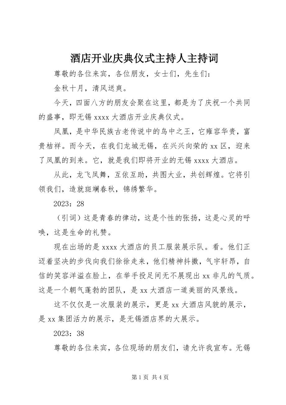 2023年酒店开业庆典仪式主持人主持词.docx_第1页