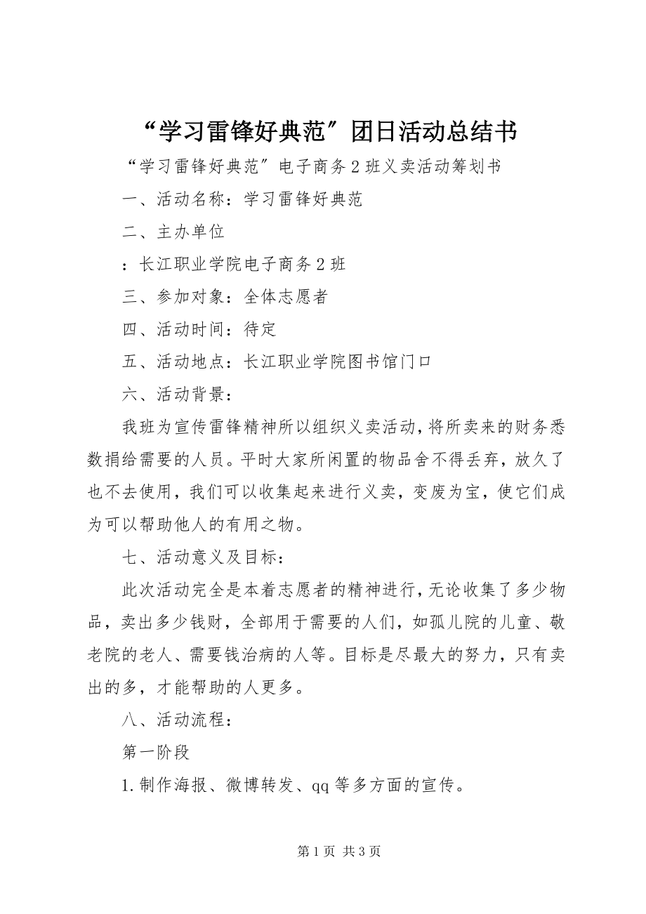 2023年“学习雷锋好榜样”团日活动总结书新编.docx_第1页