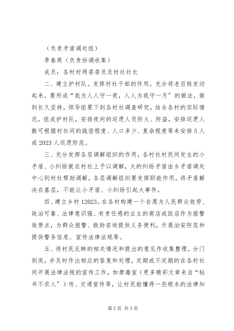 2023年乡群防群治工作实施方案.docx_第2页