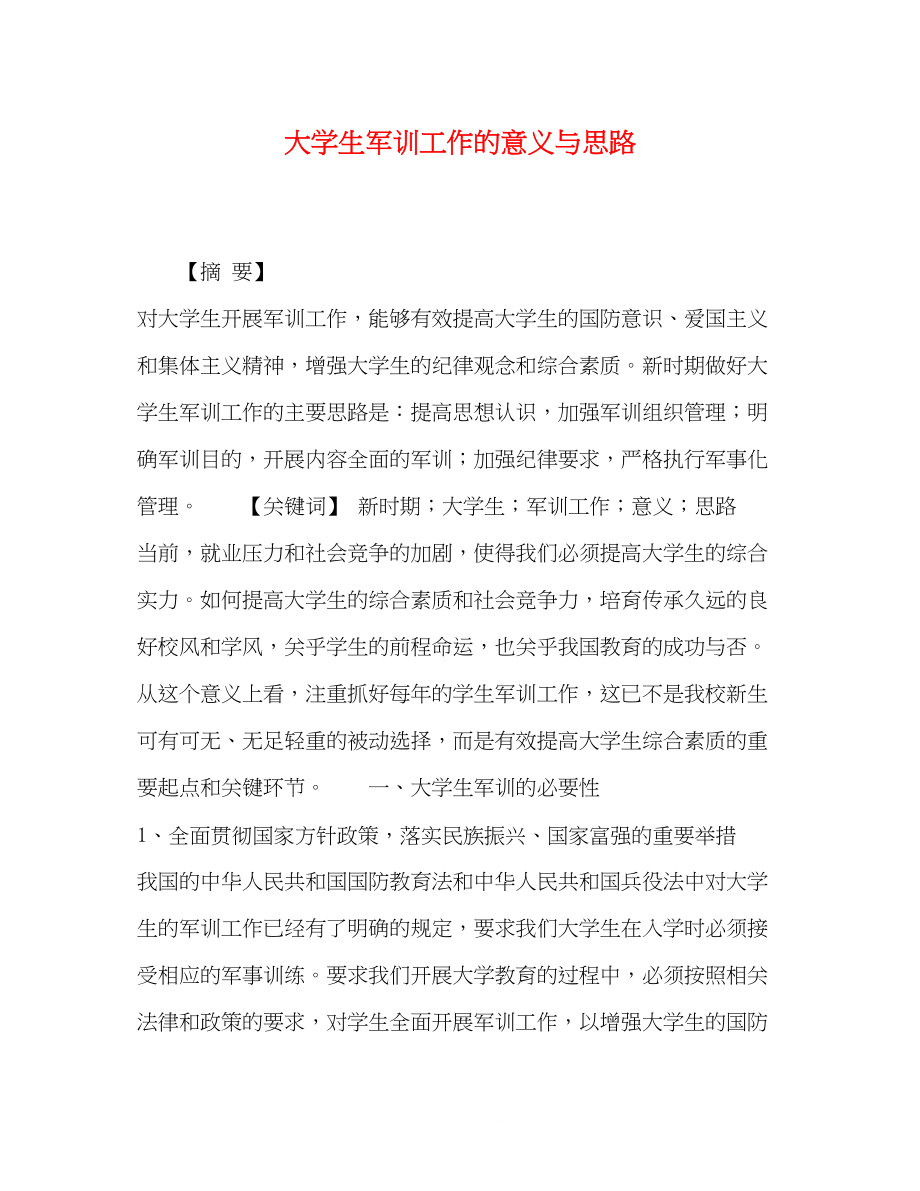 2023年大学生军训工作的意义与思路.docx_第1页