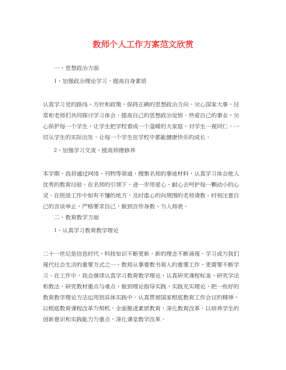 2023年教师个人工作计划欣赏.docx_第1页