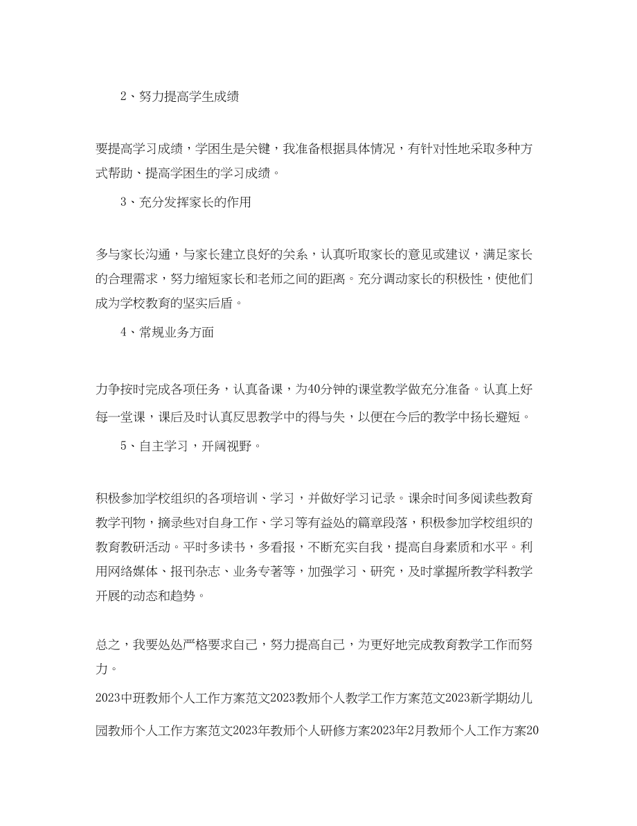 2023年教师个人工作计划欣赏.docx_第2页