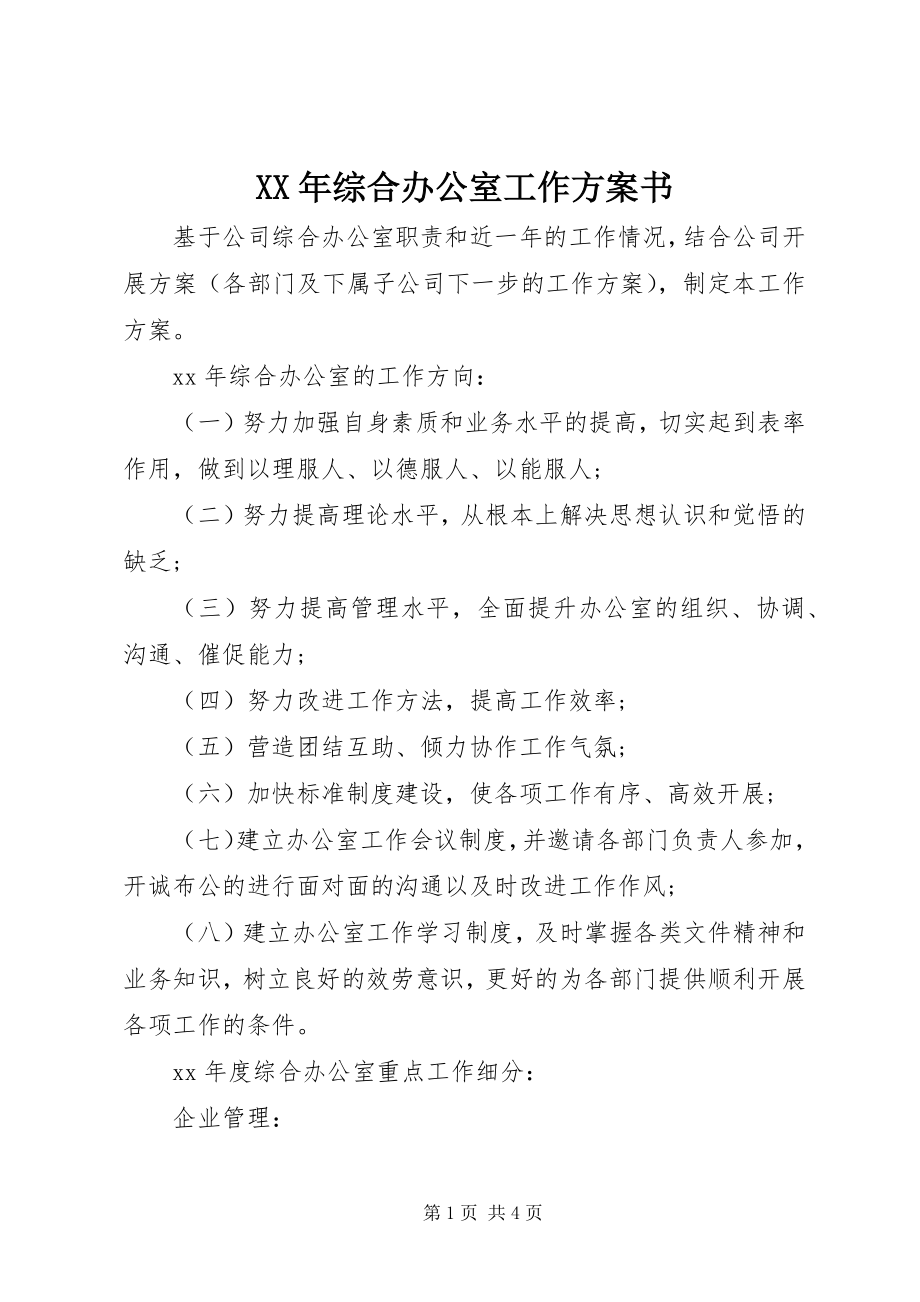 2023年综合办公室工作计划书.docx_第1页