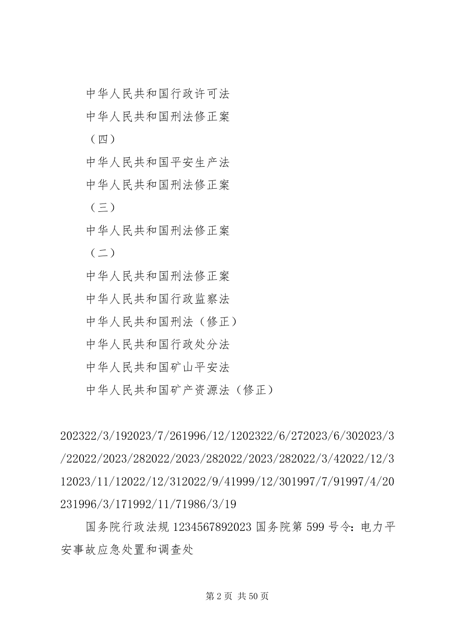 2023年安全法律法规清单新编.docx_第2页