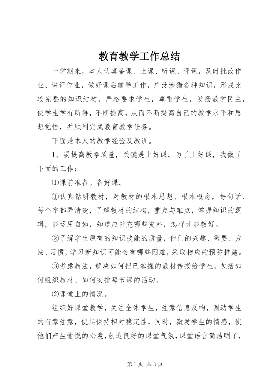 2023年教育教学工作总结.docx_第1页