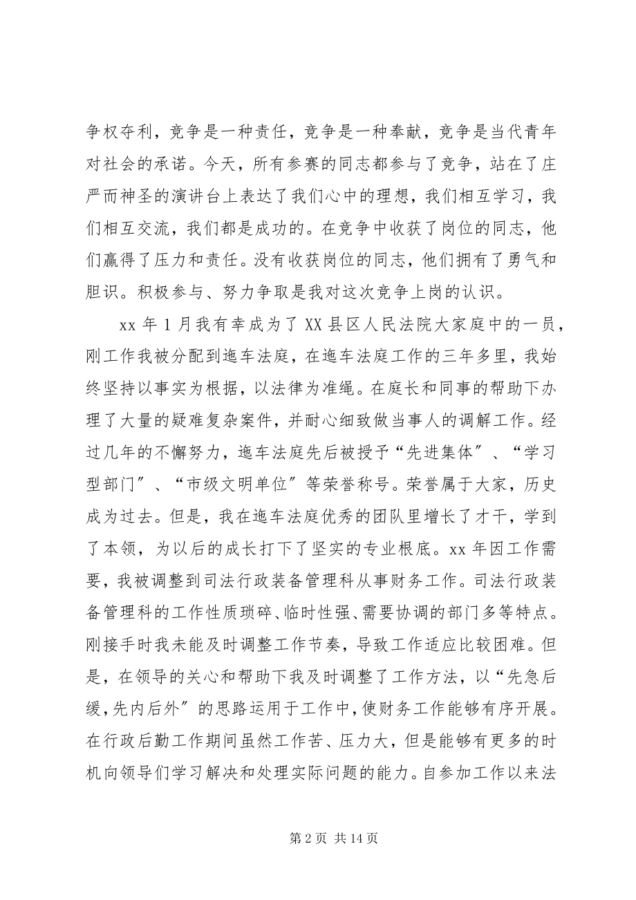 2023年法院竞争上岗演讲稿.docx_第2页