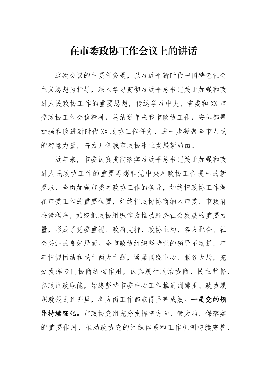 在市委政协工作会议上的讲话.docx_第1页