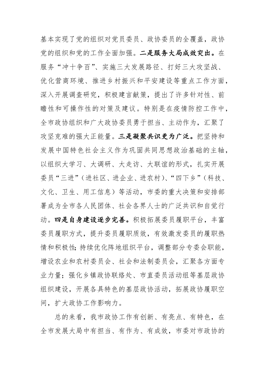 在市委政协工作会议上的讲话.docx_第2页