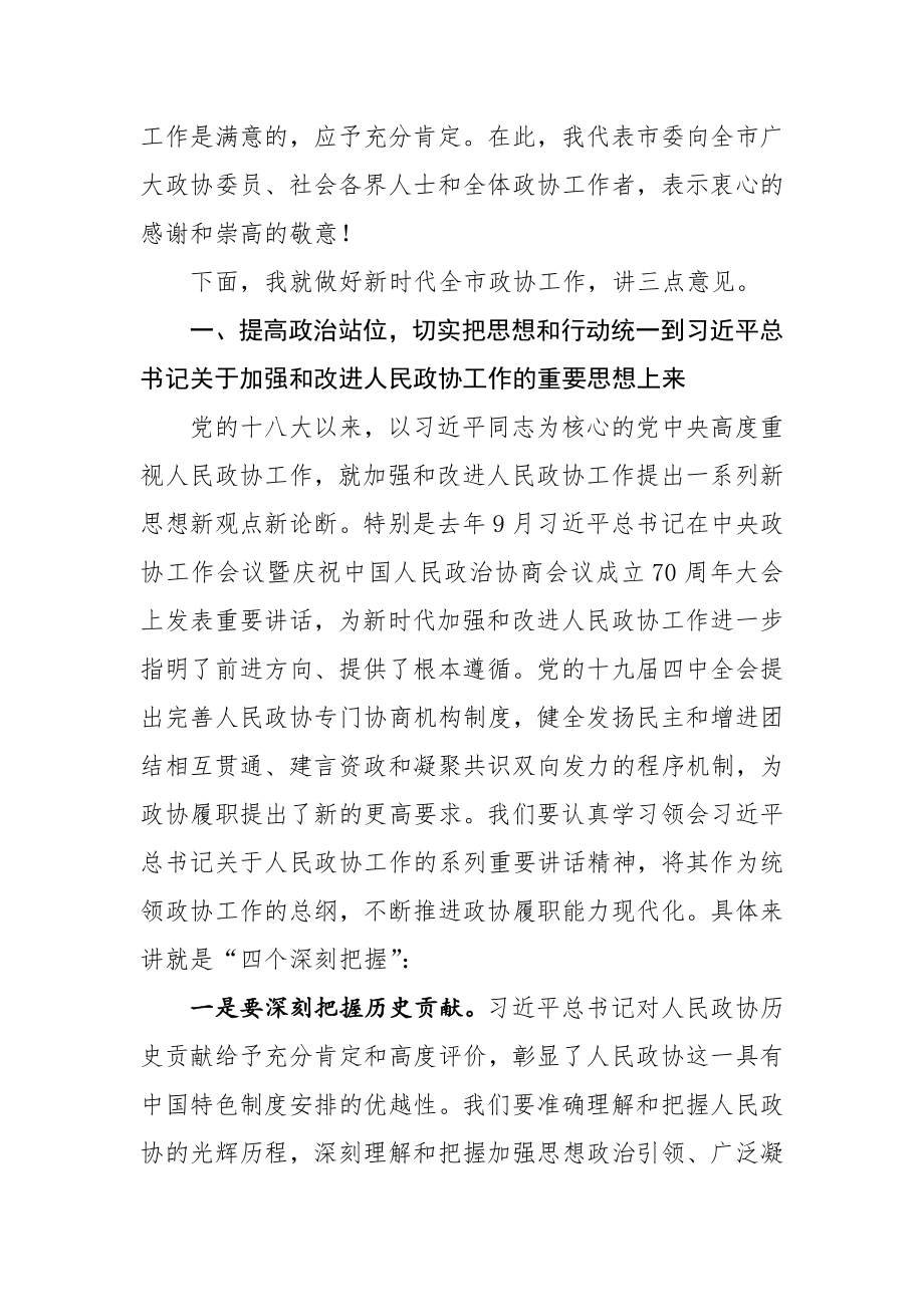 在市委政协工作会议上的讲话.docx_第3页