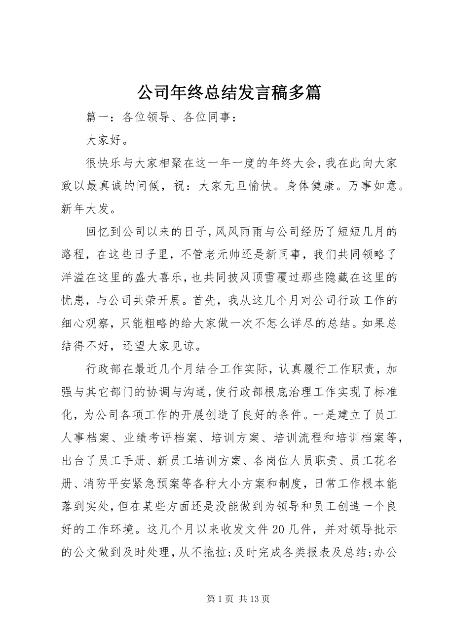 2023年公司年终总结讲话稿精选多篇.docx_第1页