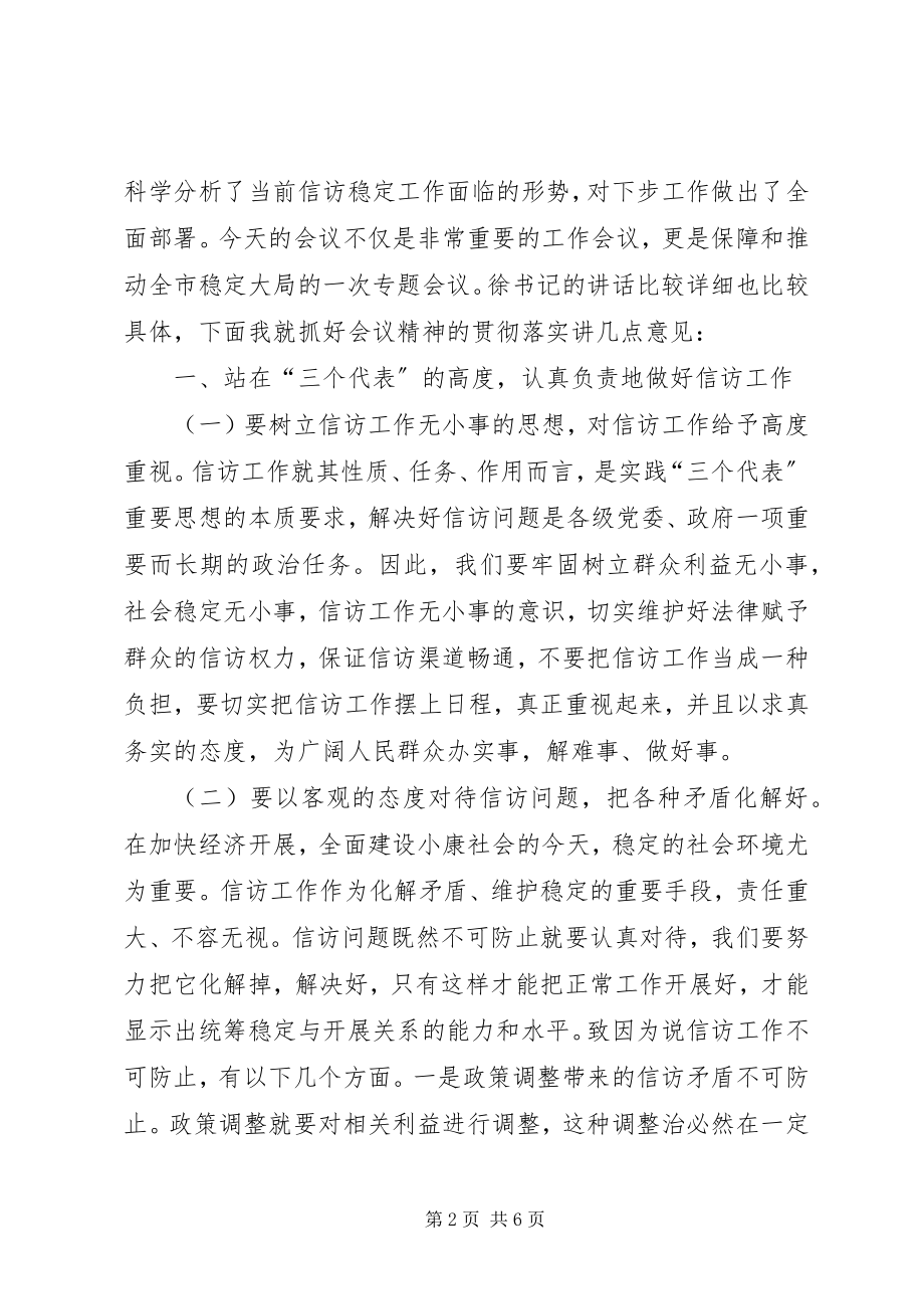 2023年在全市信访稳定工作会议上的主持词.docx_第2页