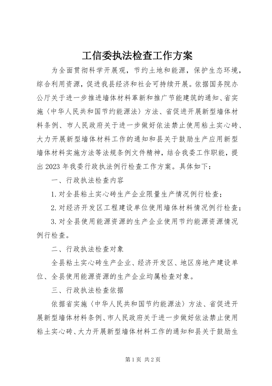 2023年工信委执法检查工作计划.docx_第1页