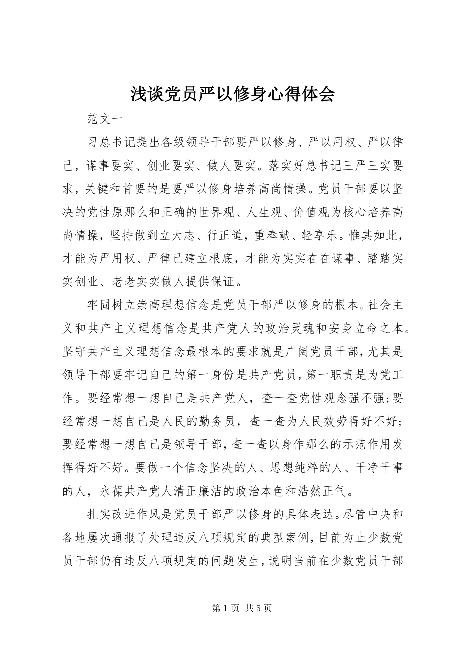 2023年浅谈党员严以修身心得体会.docx_第1页