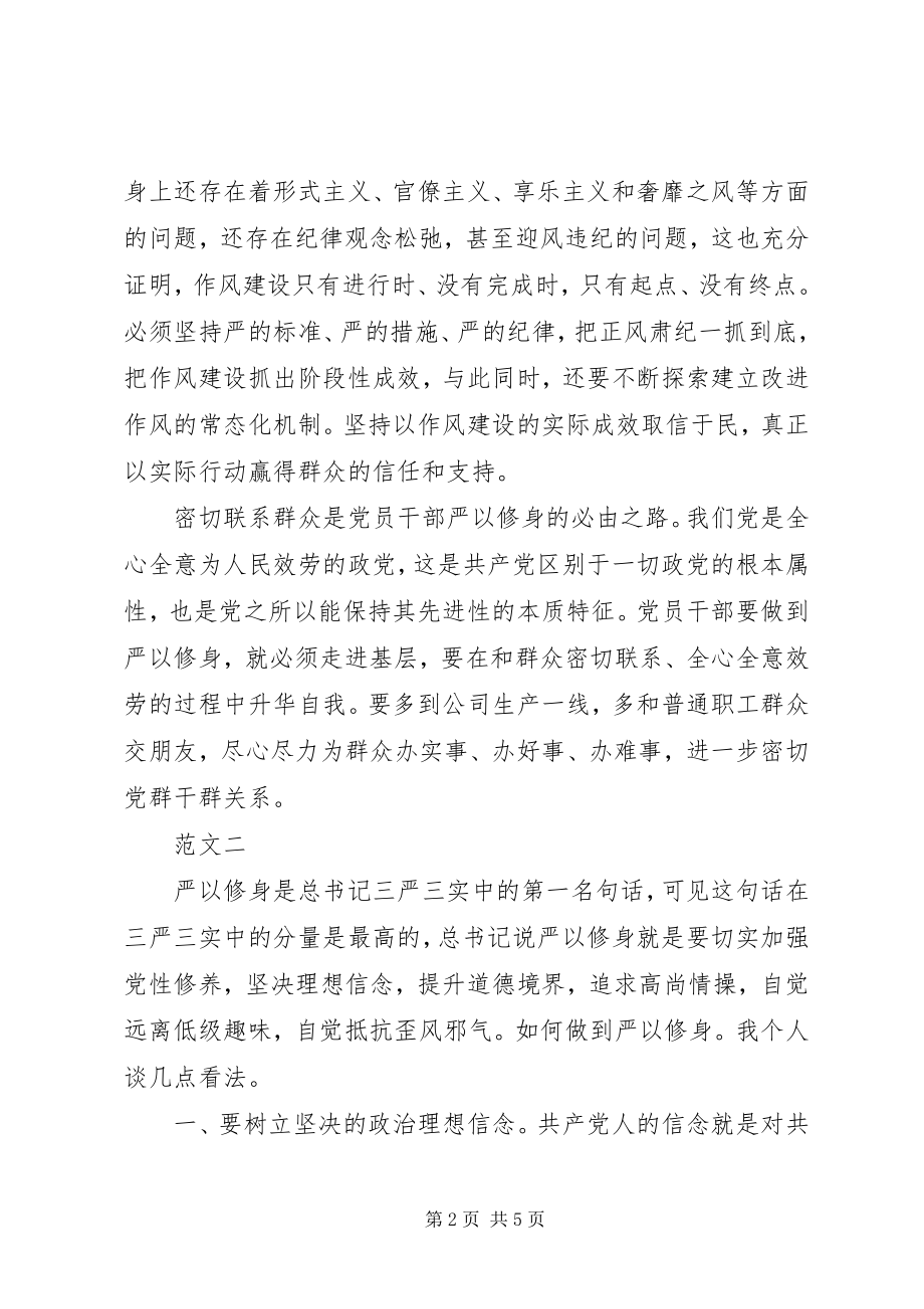 2023年浅谈党员严以修身心得体会.docx_第2页