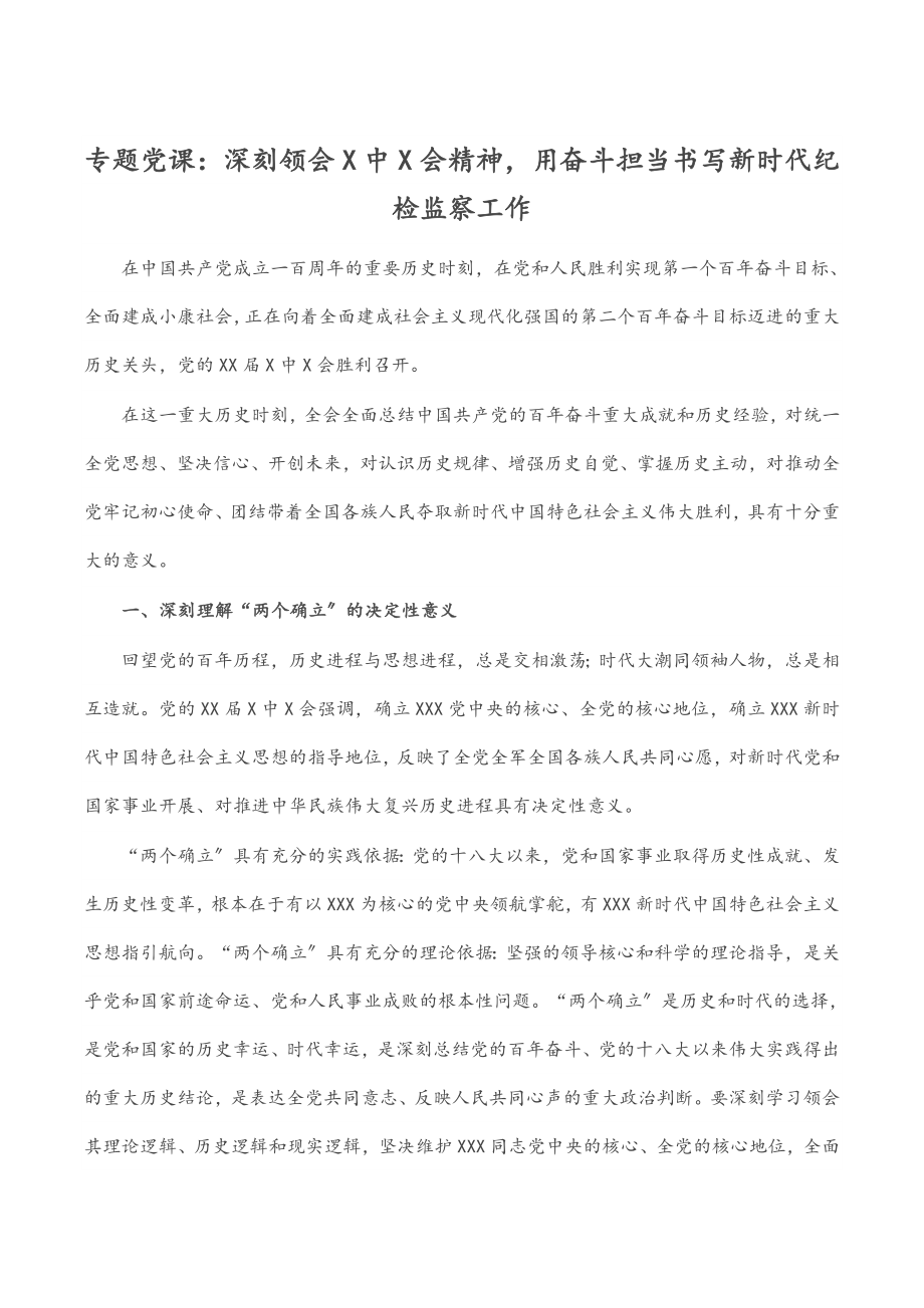 2023年专题党课：深刻领会X中X会精神用奋斗担当书写新时代纪检监察工作.docx_第1页