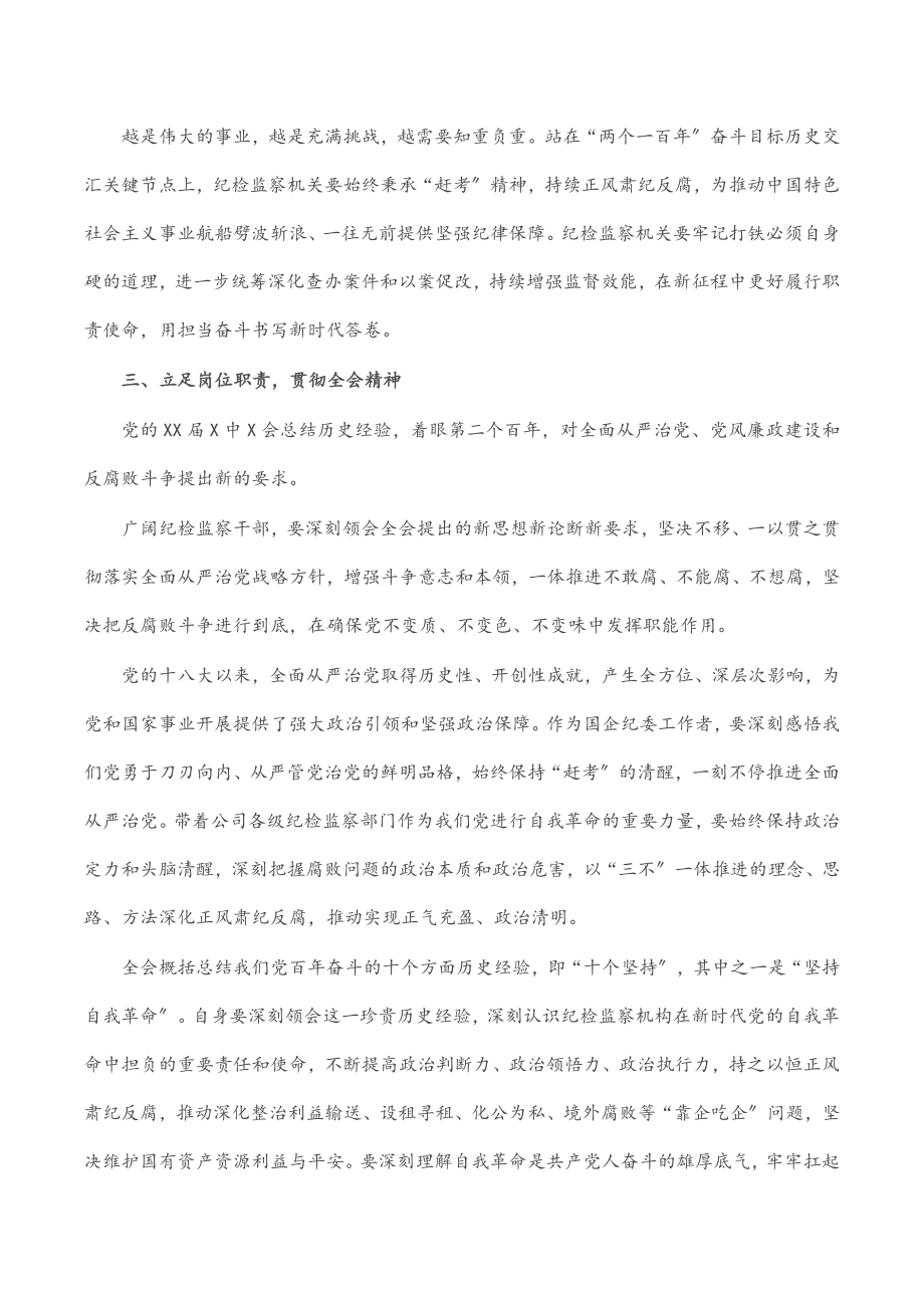 2023年专题党课：深刻领会X中X会精神用奋斗担当书写新时代纪检监察工作.docx_第3页