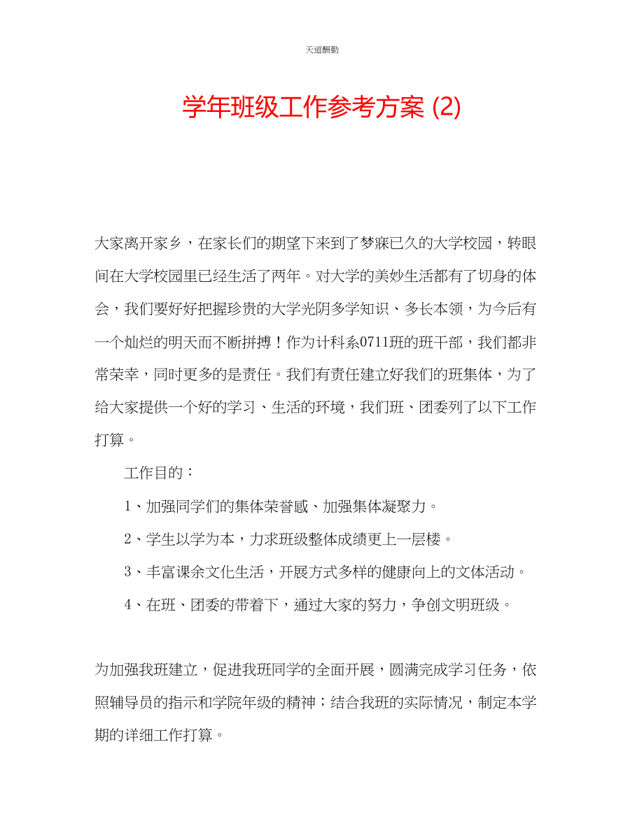 2023年学班级工作计划2.docx_第1页