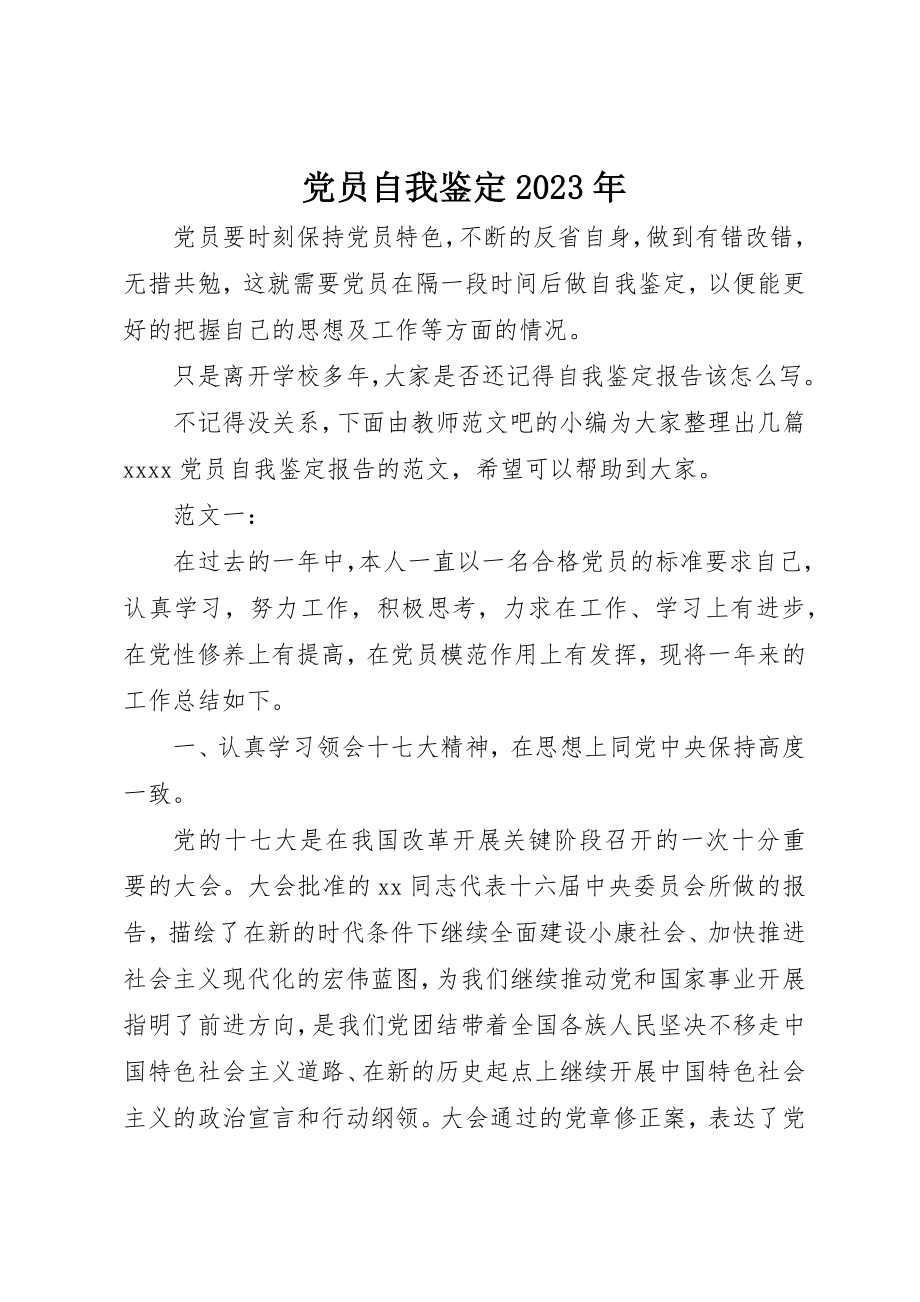 2023年党员自我鉴定某年.docx_第1页