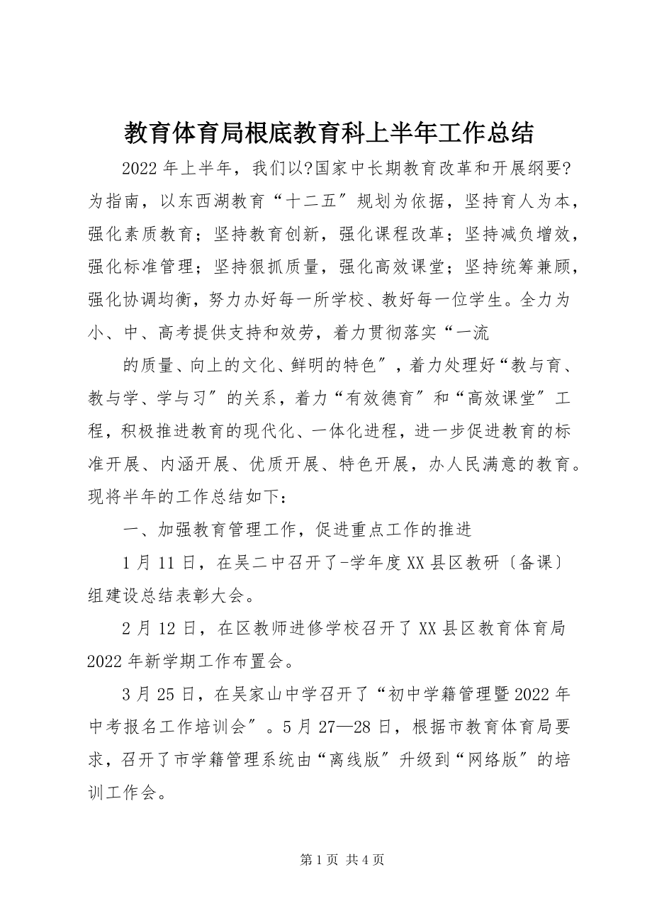 2023年教育局基础教育科上半年工作总结.docx_第1页