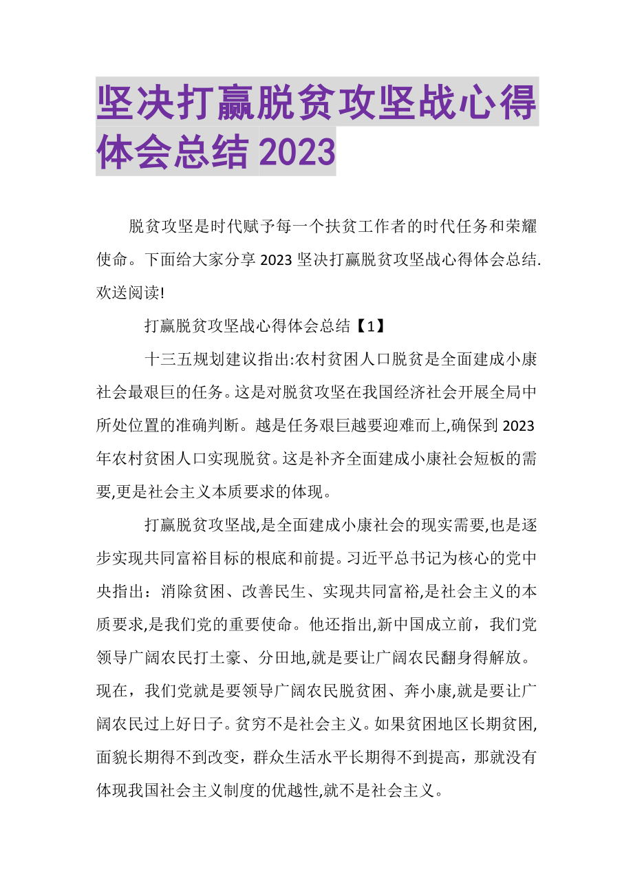 2023年坚决打赢脱贫攻坚战心得体会总结.doc_第1页