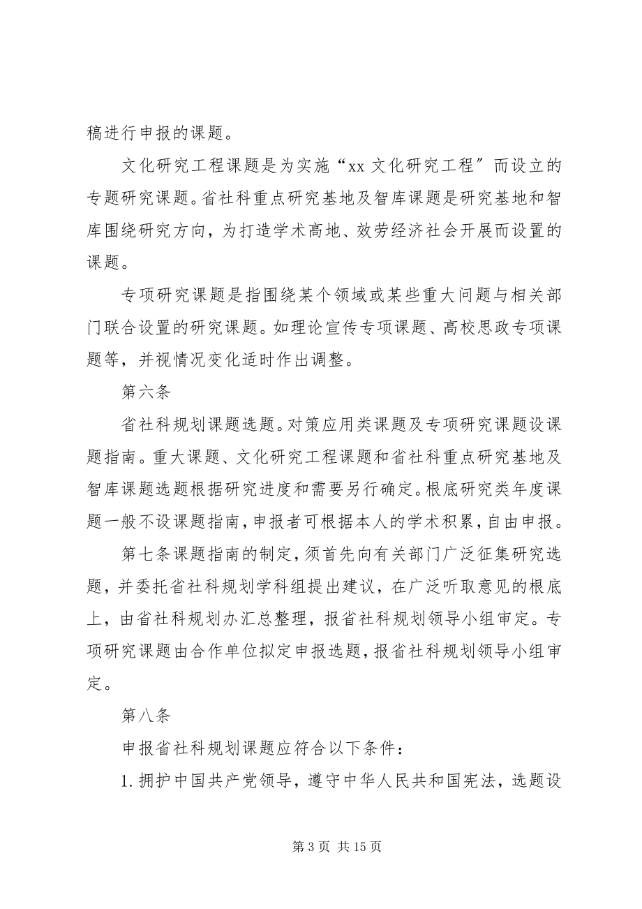 2023年XX省哲学社会科学规划课题管理办法.docx_第3页