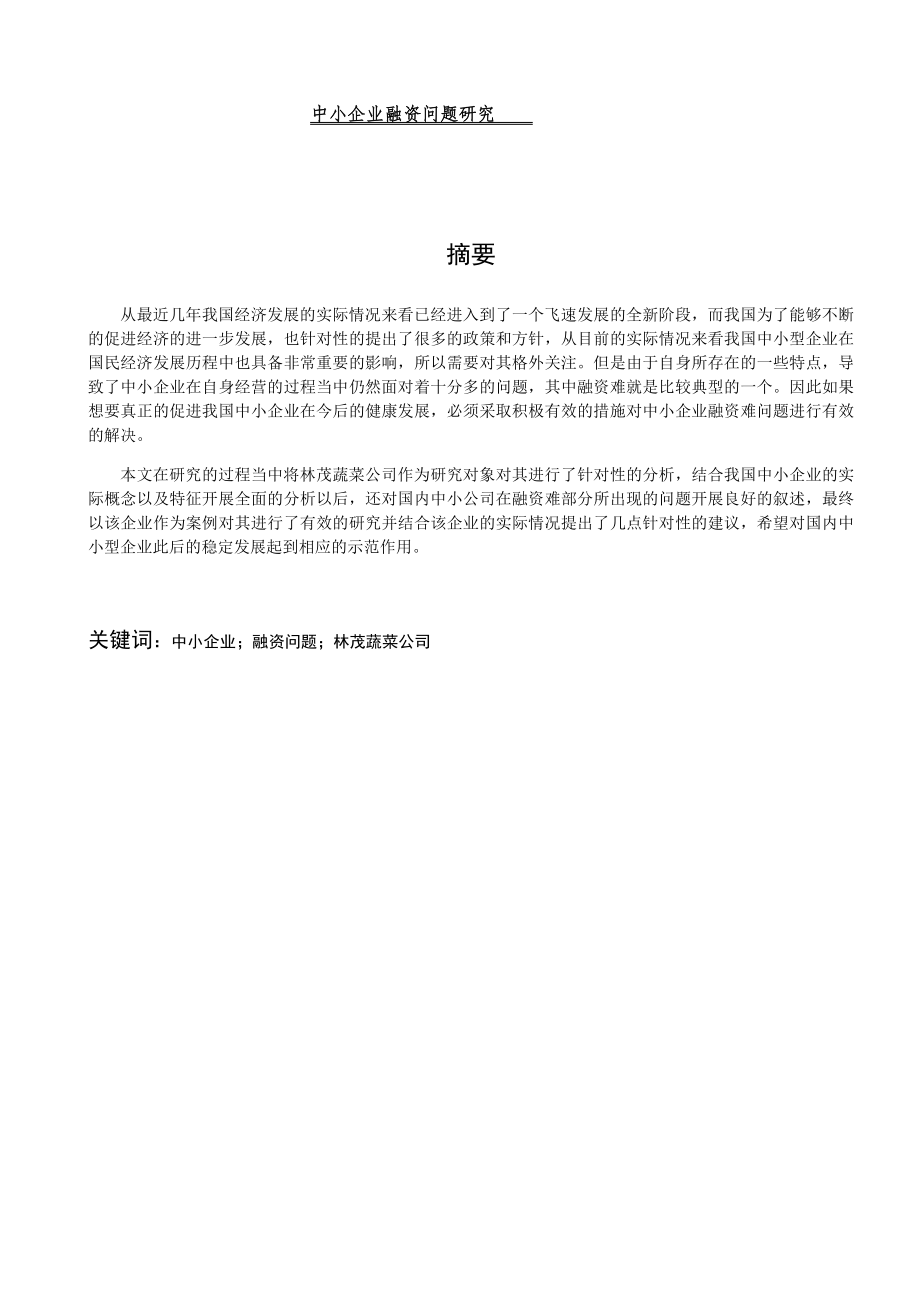 中小企业融资问题研究以某蔬菜公司为例财务管理专业.docx_第1页