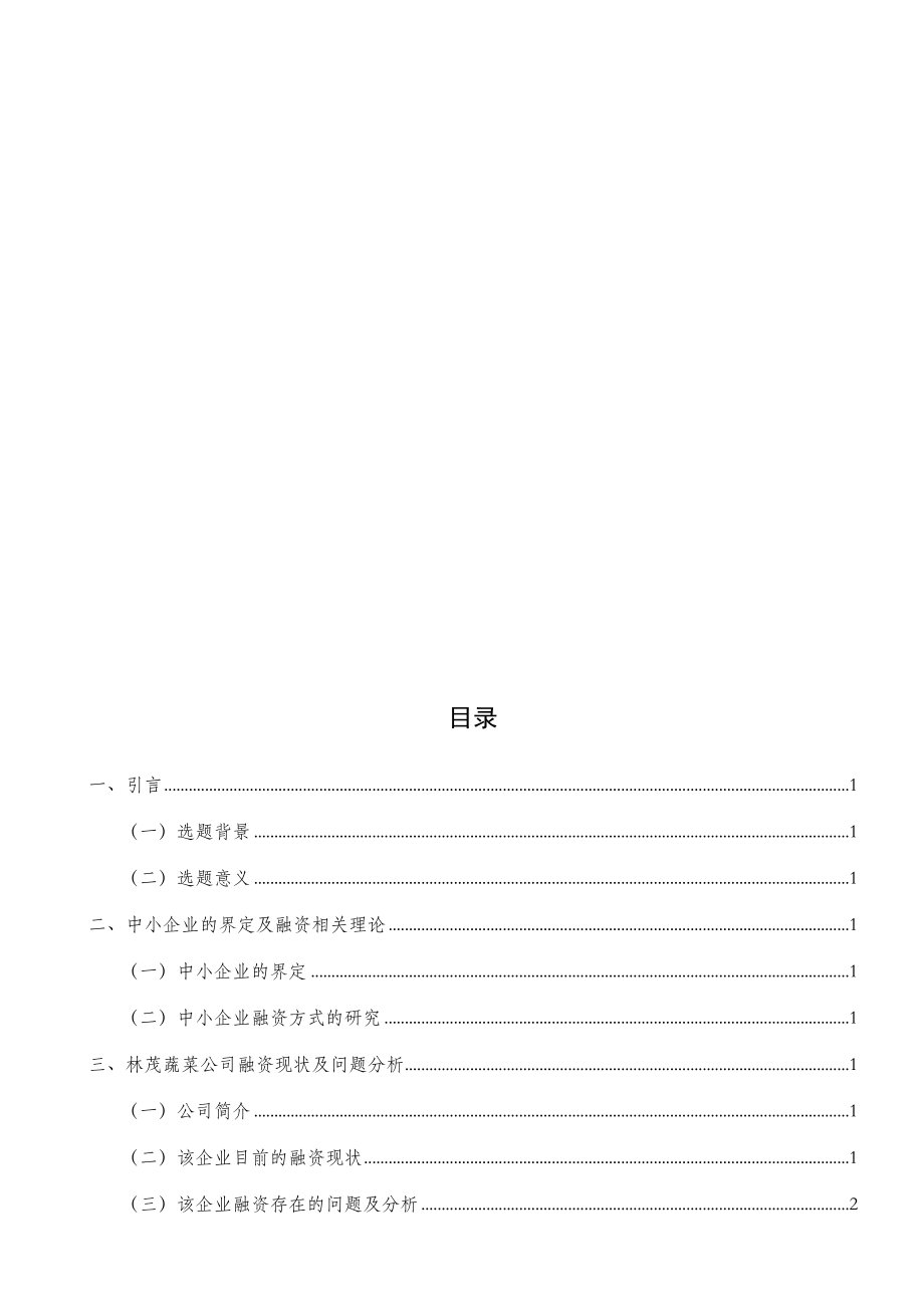 中小企业融资问题研究以某蔬菜公司为例财务管理专业.docx_第3页