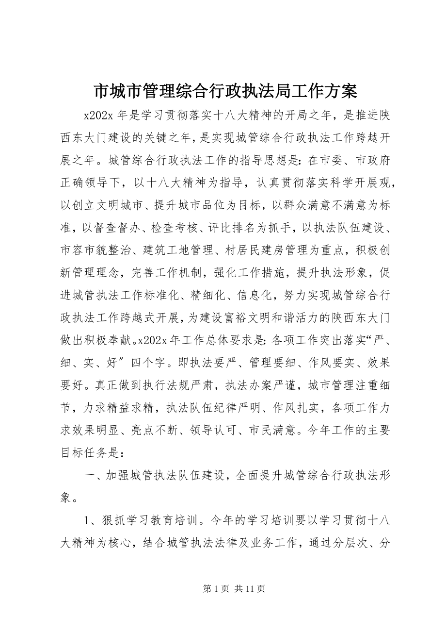 2023年市城市管理综合行政执法局工作计划.docx_第1页