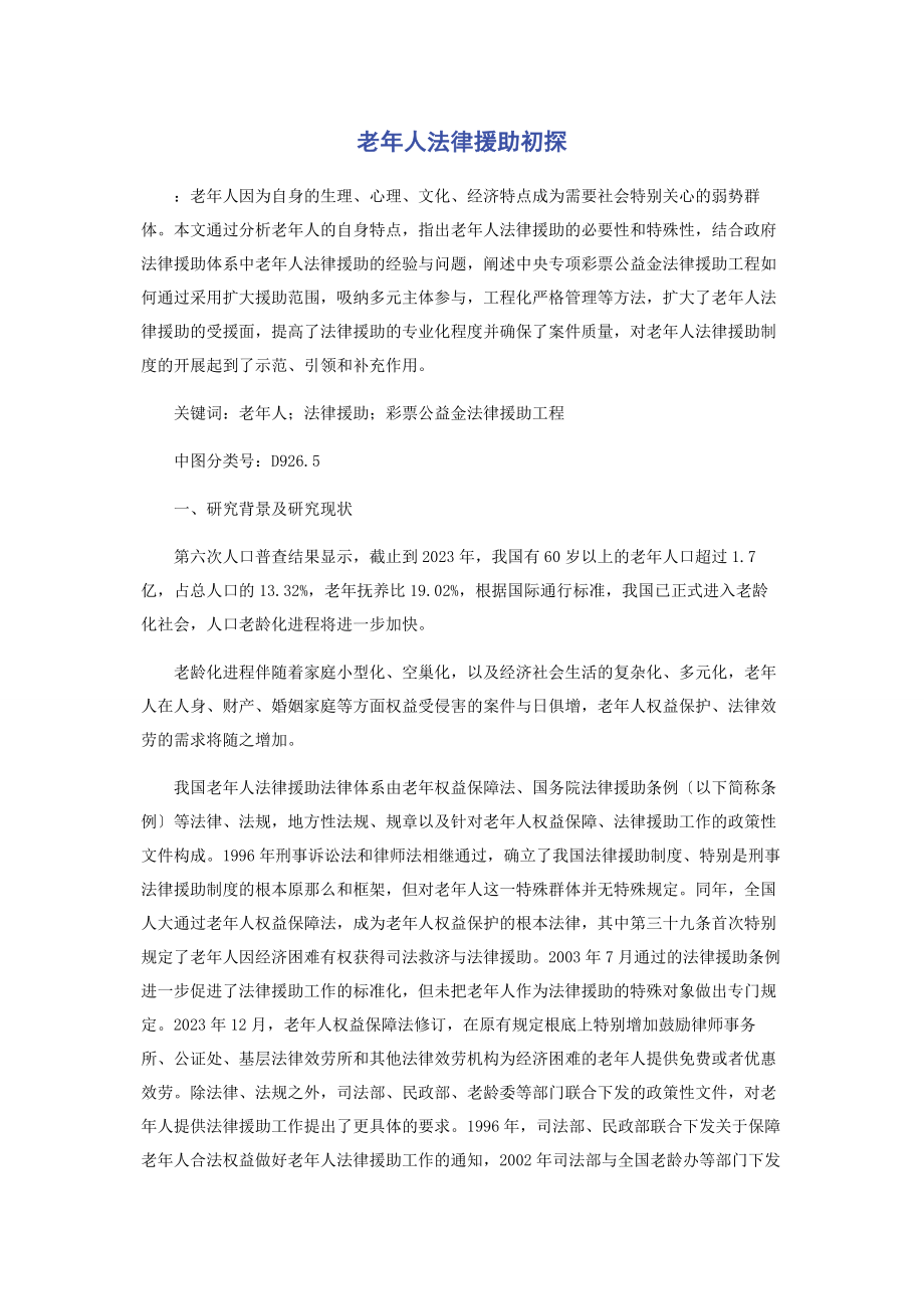 2023年老年人法律援助初探.docx_第1页