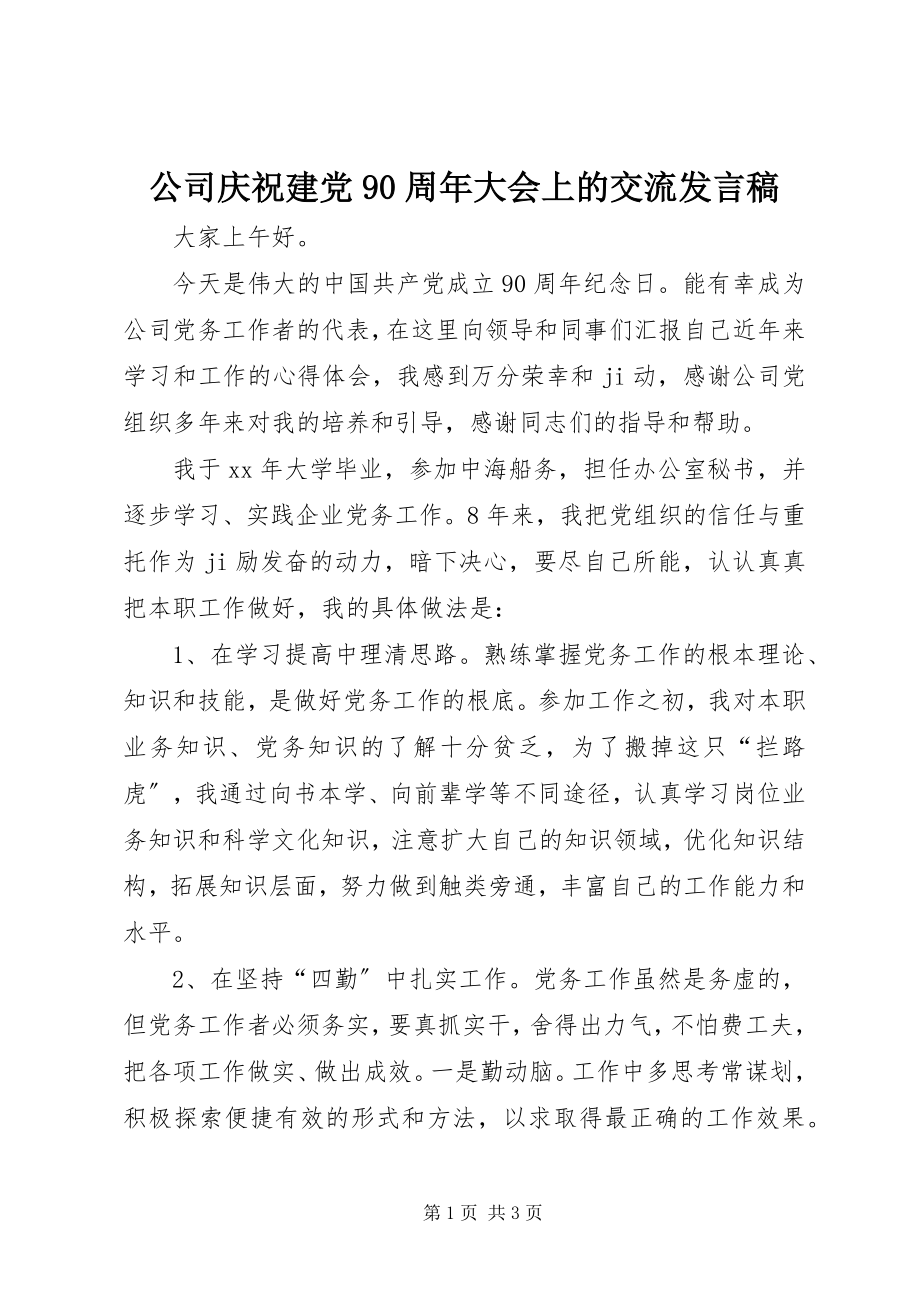 2023年公司庆祝建党90周年大会上的交流讲话稿.docx_第1页