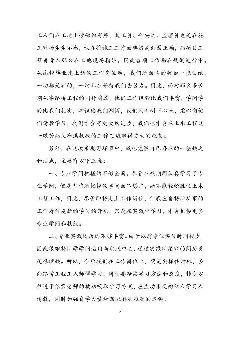 2023年桥梁工程见习个人总结.docx_第2页