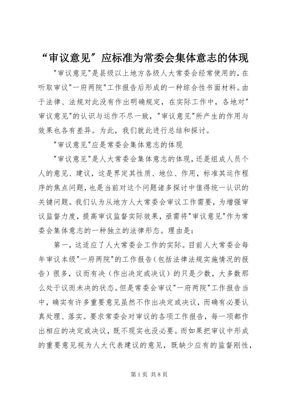 2023年审议意见应规范为常委会集体意志的体现.docx_第1页