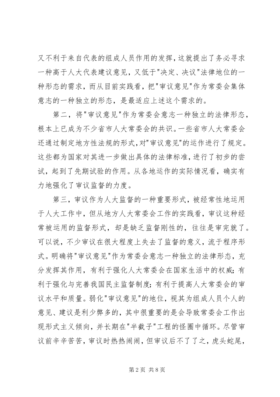 2023年审议意见应规范为常委会集体意志的体现.docx_第2页