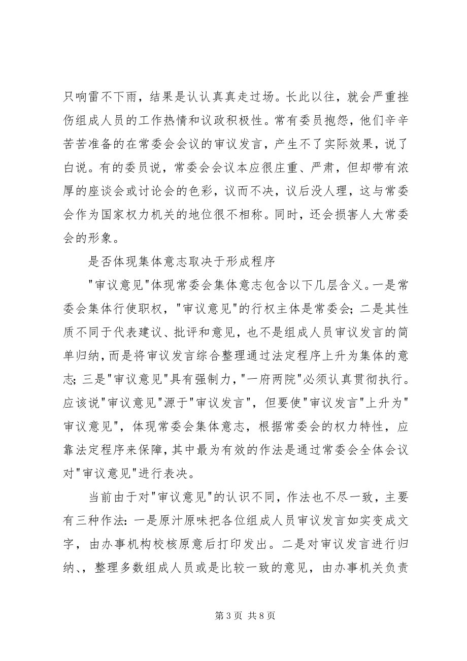 2023年审议意见应规范为常委会集体意志的体现.docx_第3页