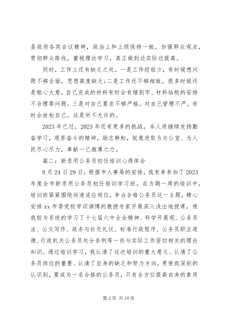 2023年新录用公务员初任培训心得体会3篇.docx_第2页