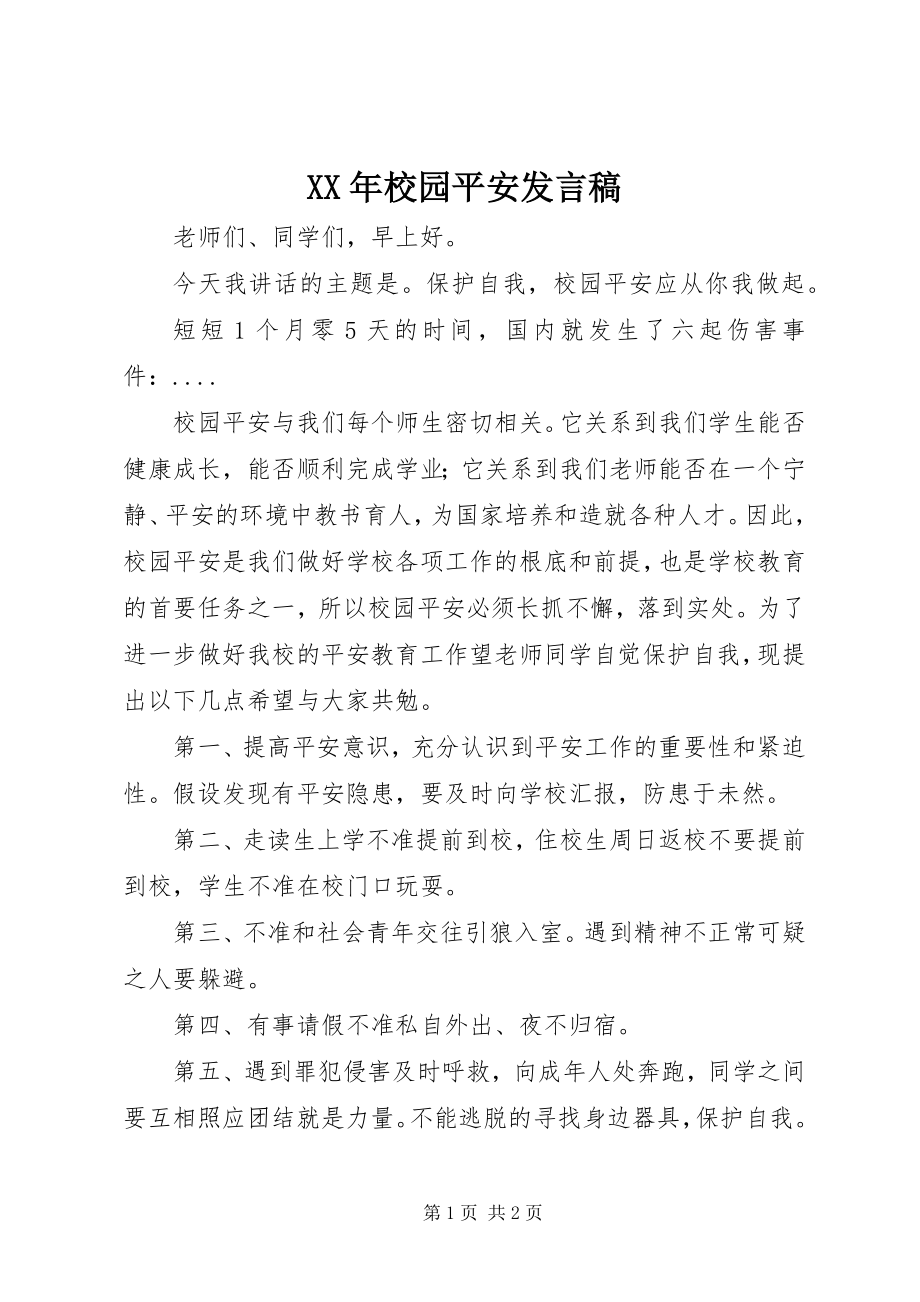 2023年校园安全讲话稿.docx_第1页