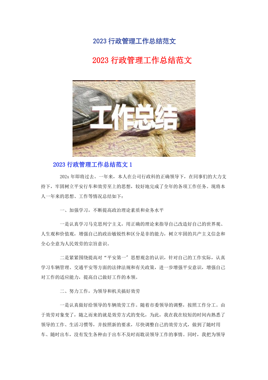 2023年行政管理工作总结.docx_第1页