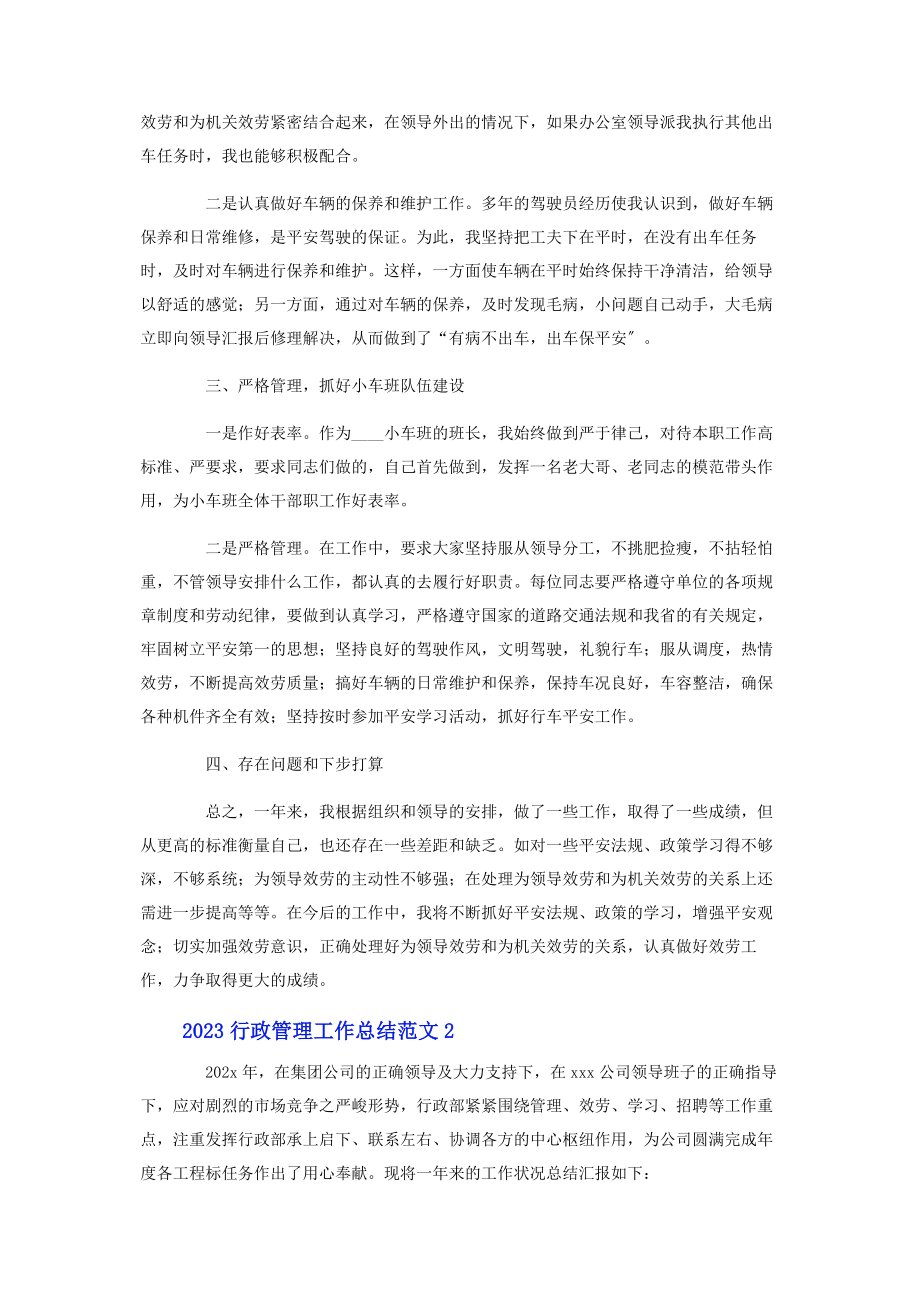 2023年行政管理工作总结.docx_第2页