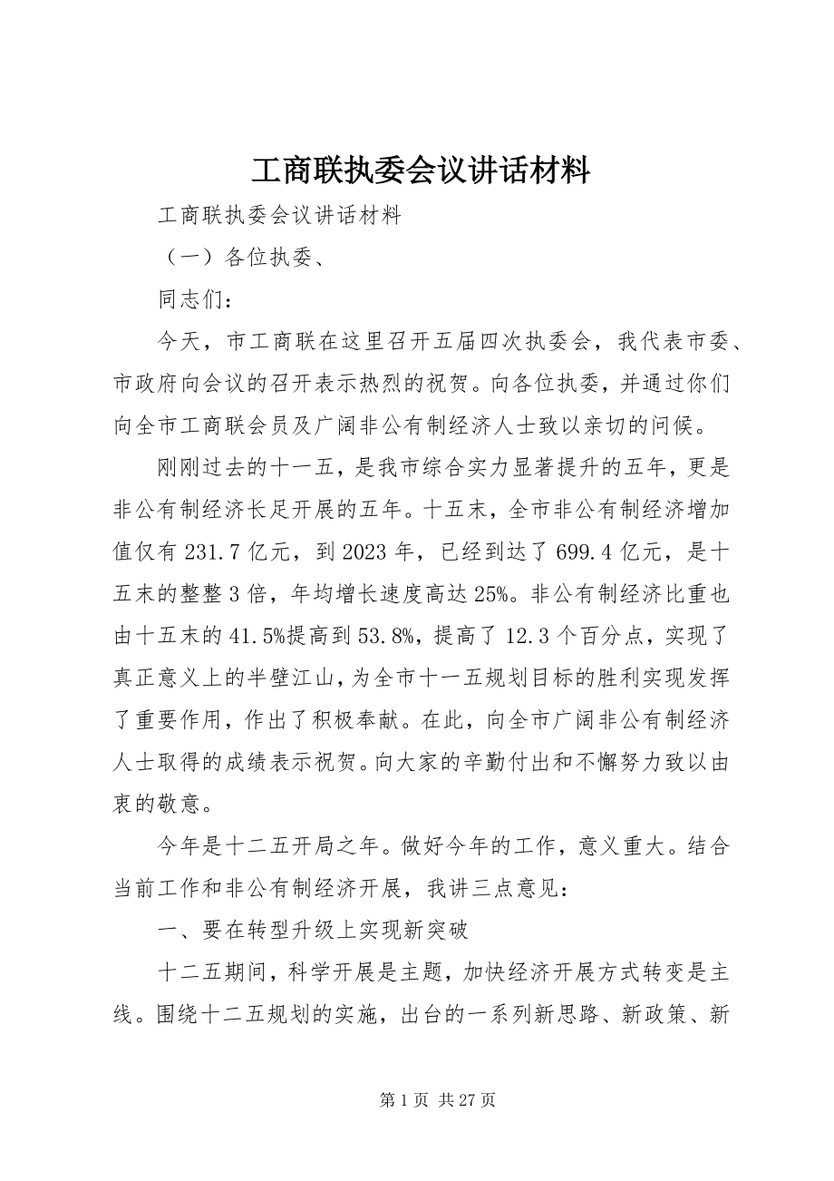 2023年工商联执委会议致辞材料.docx_第1页