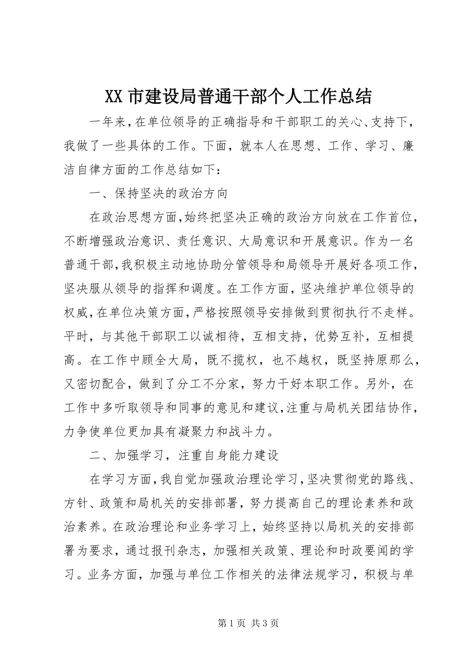 2023年XX市建设局普通干部个人工作总结新编.docx_第1页