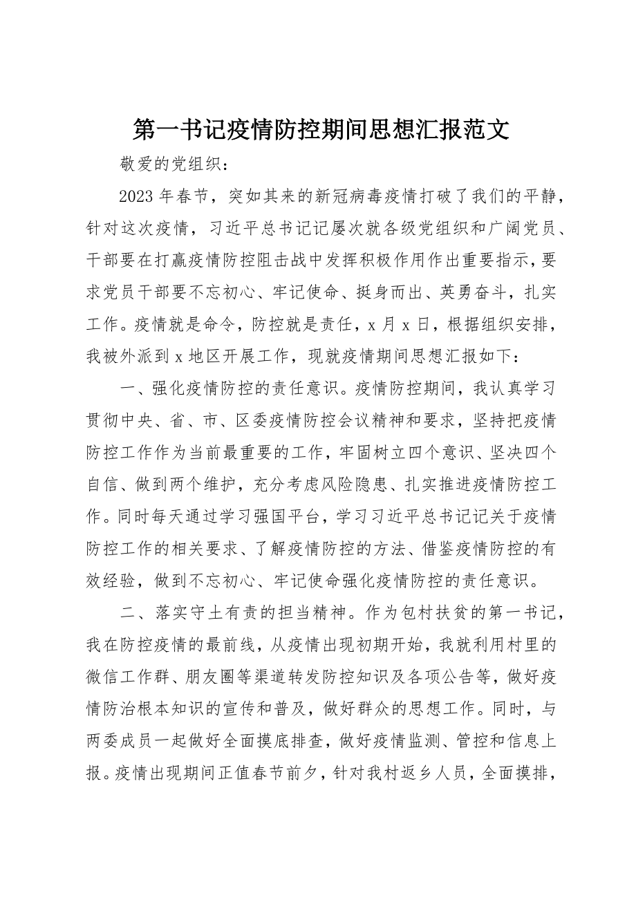 2023年第一书记疫情防控期间思想汇报2新编.docx_第1页