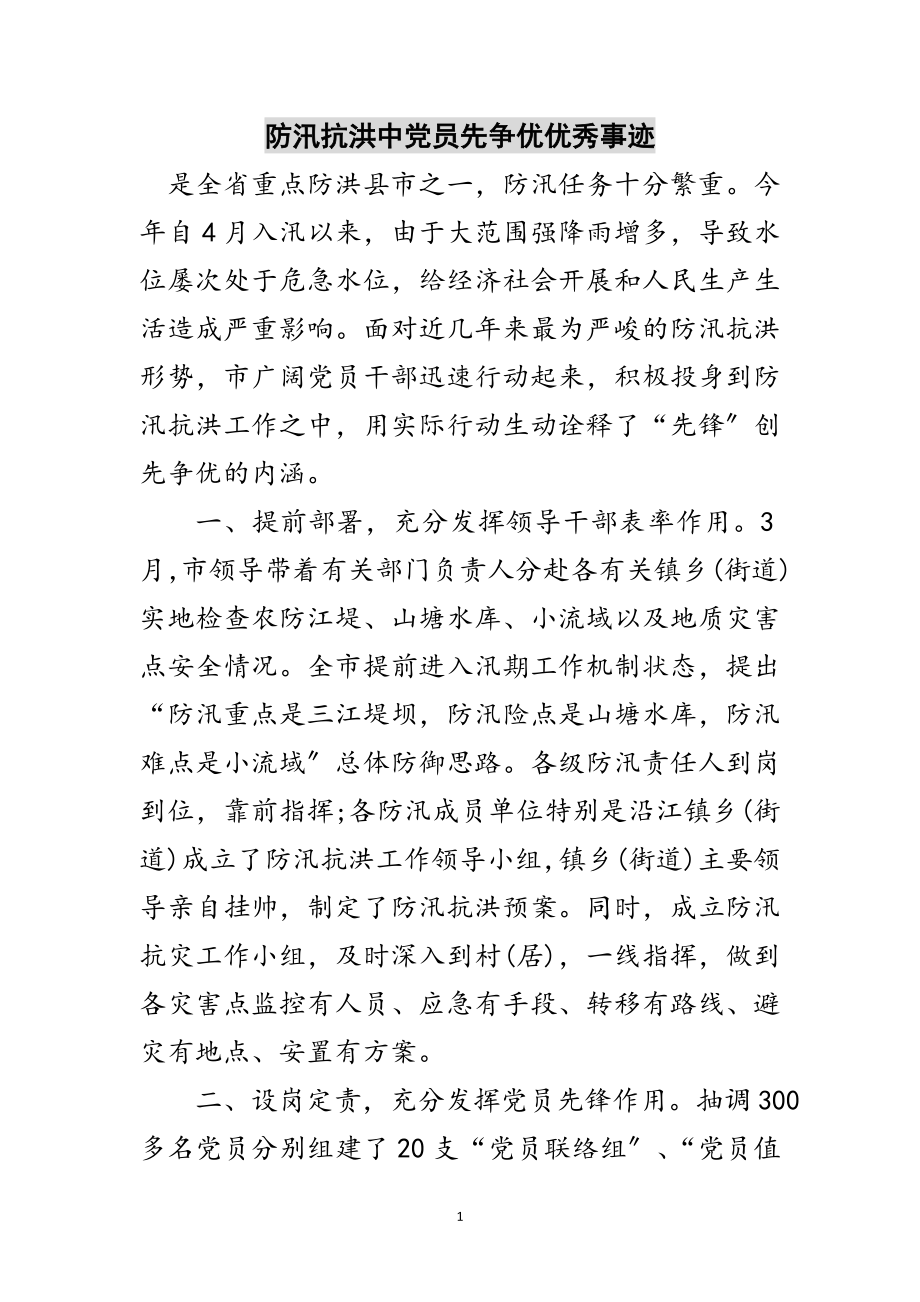 2023年防汛抗洪中党员先争优优秀事迹范文.doc_第1页