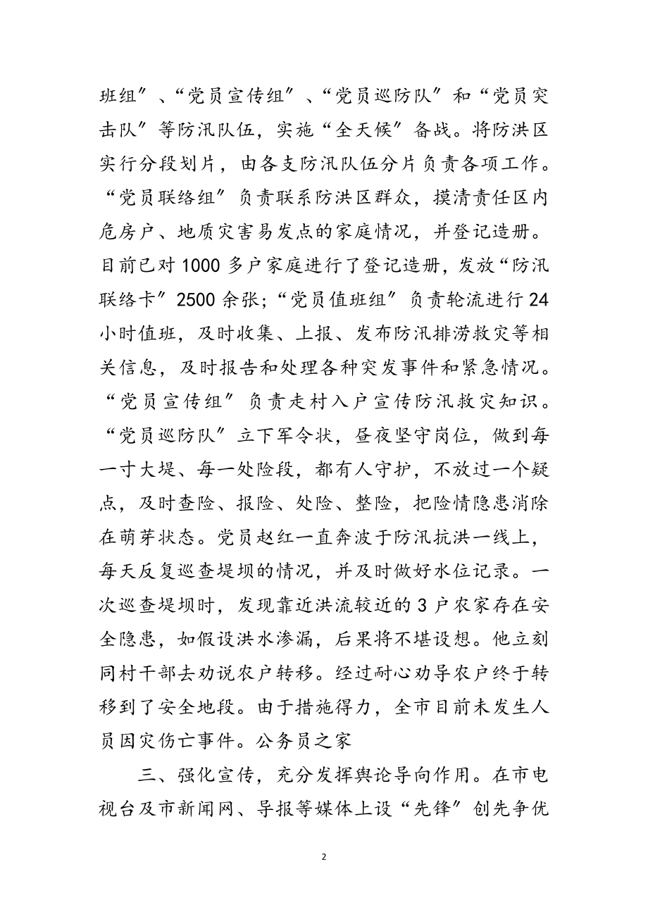 2023年防汛抗洪中党员先争优优秀事迹范文.doc_第2页